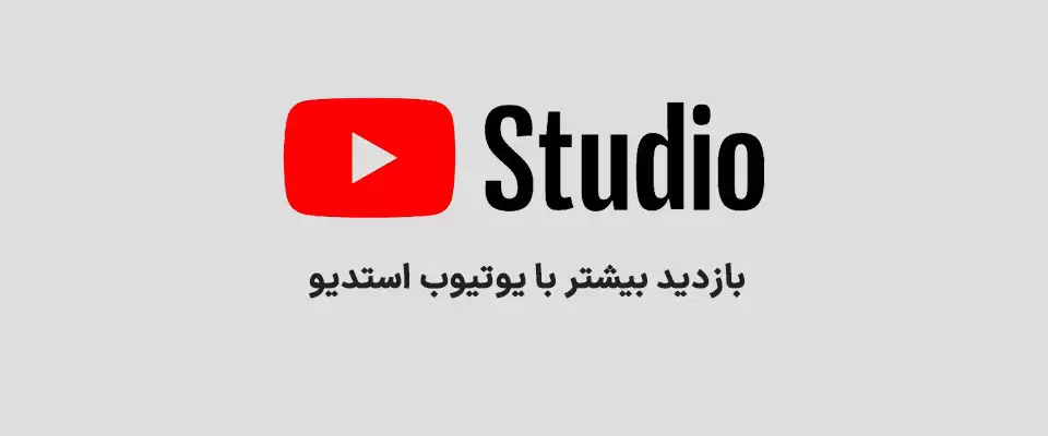 استفاده از YouTube Studio برای دریافت بازدید بیشتر