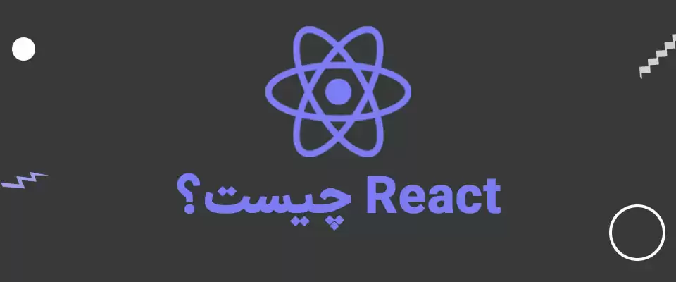 React.js چیست و چه کاربردی دارد؟