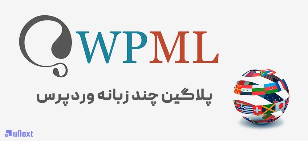 افزونه WPML وردپرس