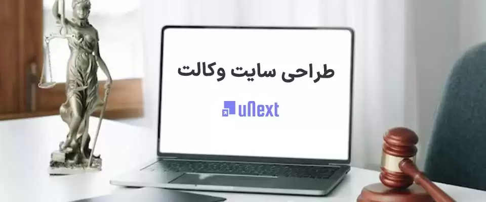 چرا وکالت و کارهای حقوقی به یک وب سایت نیاز دارند؟